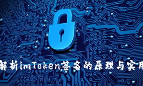 深入解析imToken签名的原理与实用方法