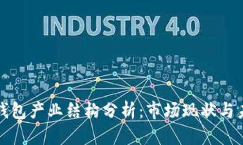 区块链钱包产业结构分析:市场现状与未来趋势