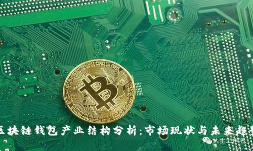 区块链钱包产业结构分析:市场现状与未来趋势