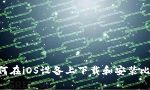 全面解析:如何在iOS设备上下载和安装比特币交易App