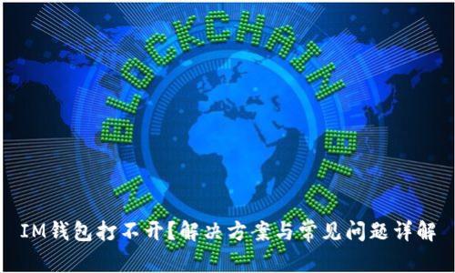 IM钱包打不开？解决方案与常见问题详解