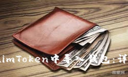 如何在imToken中导入钱包：详细指南