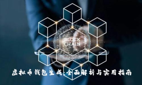 虚拟币钱包生成:全面解析与实用指南