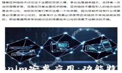 全面解析Tokenim安卓应用:功能特色与使用技巧