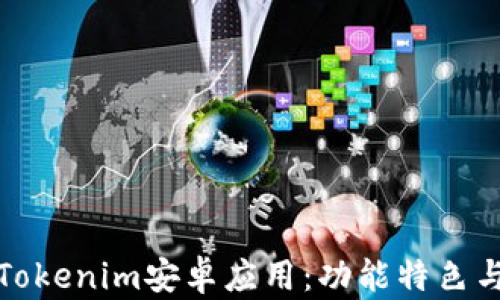 全面解析Tokenim安卓应用:功能特色与使用技巧
