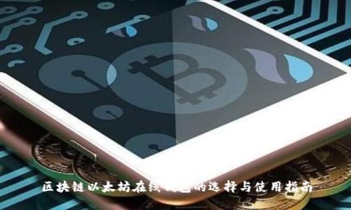 区块链以太坊在线钱包的选择与使用指南