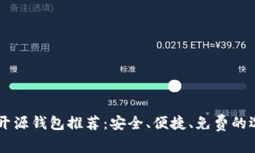 虚拟币开源钱包推荐:安全、便捷、免费的选项一览