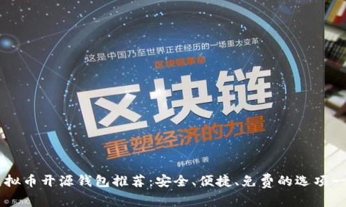 虚拟币开源钱包推荐:安全、便捷、免费的选项一览