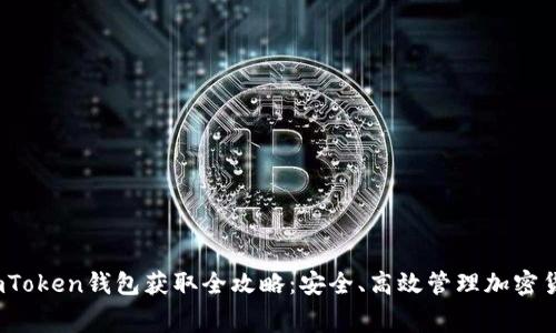 2018年免费imToken钱包获取全攻略:安全、高效管理加密货币的最佳选择