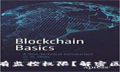 :imToken中国是否具有监控权限？解密区块链钱包的