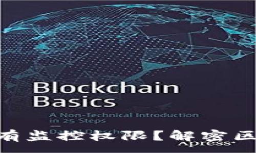 :
imToken中国是否具有监控权限?解密区块链钱包的隐私安全