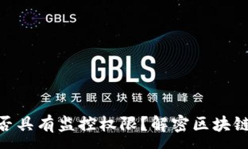 :
imToken中国是否具有监控权限?解密区块链钱包的隐私安全
