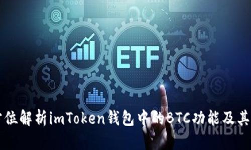 全方位解析imToken钱包中的BTC功能及其应用