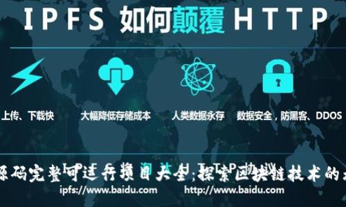 区块链源码完整可运行项目大全:探索区块链技术的无限可能