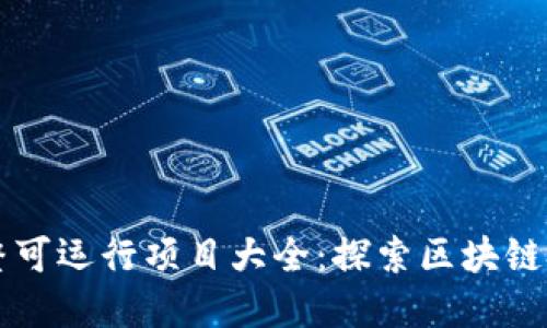 区块链源码完整可运行项目大全:探索区块链技术的无限可能