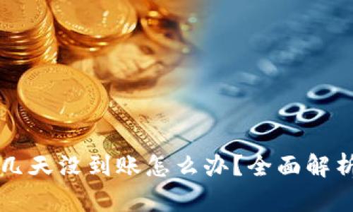 区块链钱包几天没到账怎么办？全面解析与解决方案