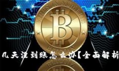 区块链钱包几天没到账怎么办?全面解析与解决