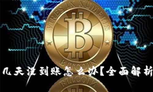 区块链钱包几天没到账怎么办？全面解析与解决方案