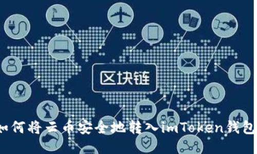 如何将云币安全地转入imToken钱包？