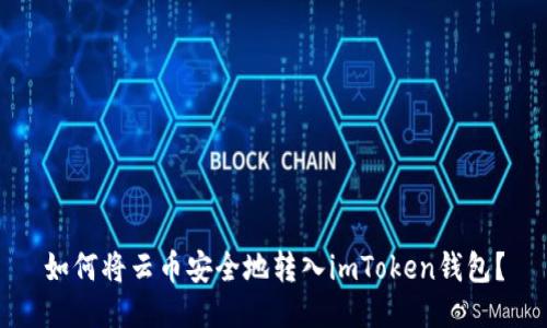 如何将云币安全地转入imToken钱包？