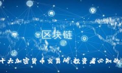 2023年十大加密货币交易所:投资者必知的平台推