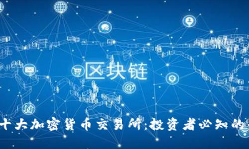 2023年十大加密货币交易所:投资者必知的平台推荐