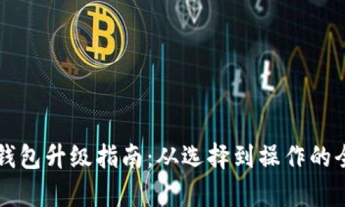 区块链钱包升级指南：从选择到操作的全面解析