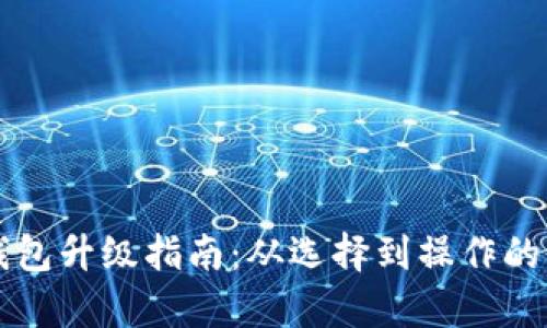 区块链钱包升级指南：从选择到操作的全面解析