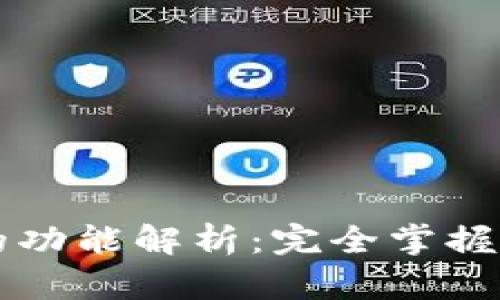 区块链钱包的功能解析:完全掌握数字资产管理
