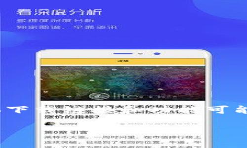 请注意:由于信息的快速变化,特定应用程序(如imToken钱包)的具体下载链接和功能可能会有所不同。为了确保信息的准确性,请访问官方渠道获取最新信息。
imToken10钱包下载指南与深度解析