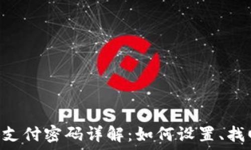 IM钱包支付密码详解:如何设置、找回及保护