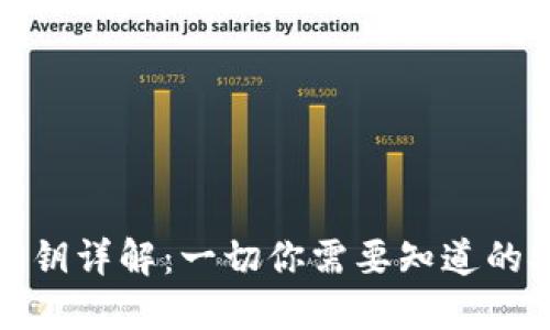 数字货币密钥详解：一切你需要知道的安全与管理