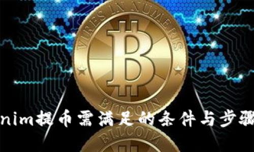 Tokenim提币需满足的条件与步骤详解