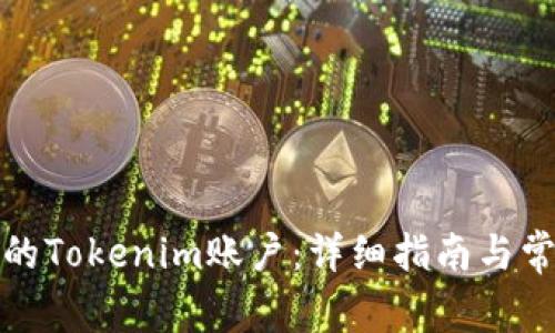 如何激活你的Tokenim账户:详细指南与常见问题解答