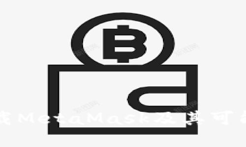 为何无法下载MetaMask及其可能的解决方案