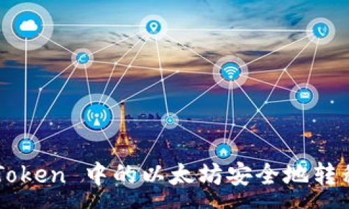 :
如何将 imToken 中的以太坊安全地转移到火币网？