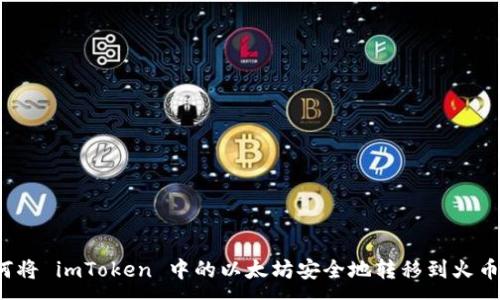 :
如何将 imToken 中的以太坊安全地转移到火币网？