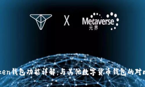 imToken钱包功能详解：与其他数字货币钱包的对比分析