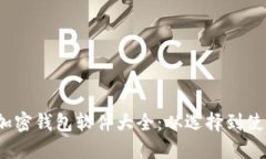 2023年外国加密钱包软件大全:从选择到使用的全