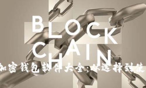2023年外国加密钱包软件大全：从选择到使用的全面指南