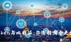 imToken与比特派：你选择哪个更好用？