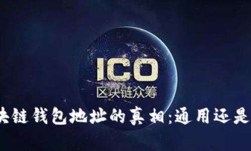 : 区块链钱包地址的真相:通用还是特定?