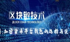 全面解析:加密货币平台钱包的选择与使用全攻
