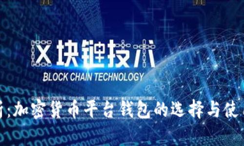全面解析：加密货币平台钱包的选择与使用全攻略