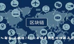 深入解析:区块链100sc云储币钱包的功能与优势