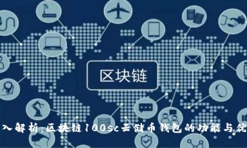 深入解析：区块链100sc云储币钱包的功能与优势