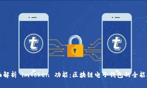 全面解析 imToken 功能：区块链电子钱包的全能助手