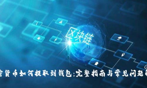 加密货币如何提取到钱包:完整指南与常见问题解答