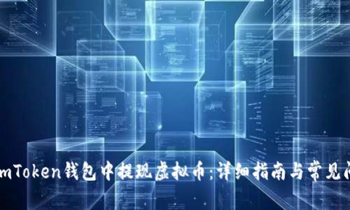 如何在imToken钱包中提现虚拟币：详细指南与常见问题解答
