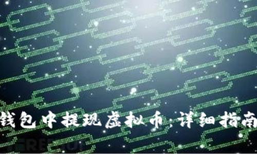 如何在imToken钱包中提现虚拟币：详细指南与常见问题解答